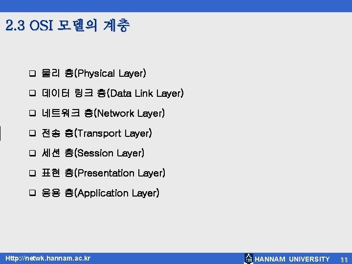 2. 3 OSI 모델의 계층 q 물리 층(Physical Layer) q 데이터 링크 층(Data Link