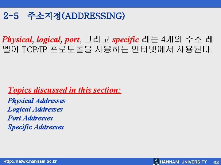 2 -5 주소지정(ADDRESSING) Physical, logical, port, 그리고 specific 라는 4개의 주소 레 벨이 TCP/IP