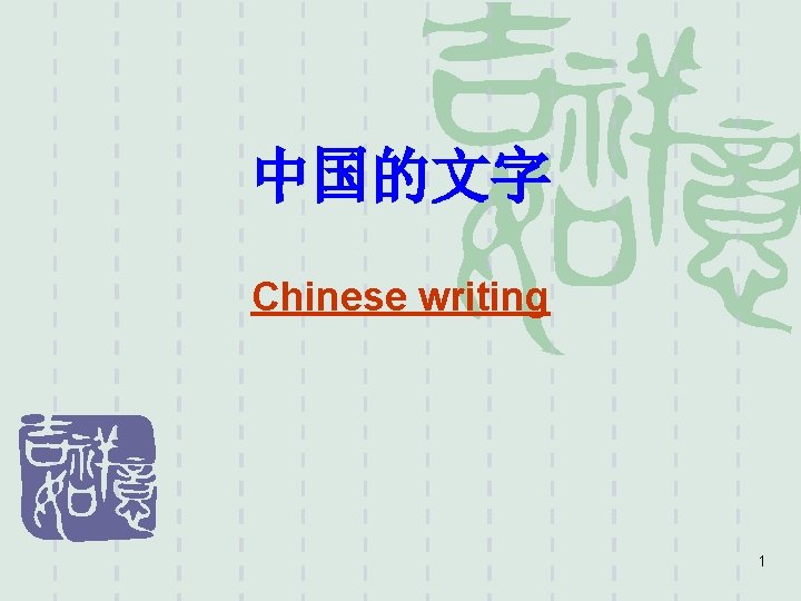 中国的文字 Chinese writing 1 