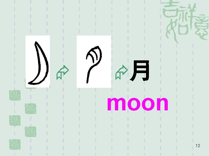  月 moon 12 