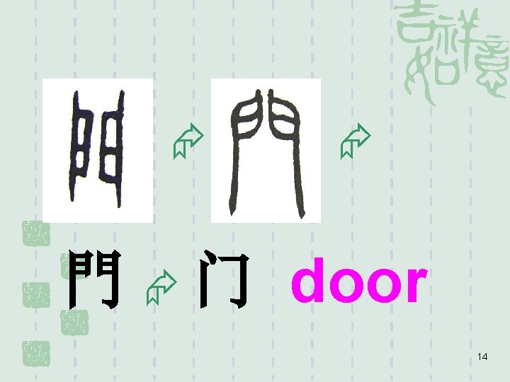  門 门 door 14 