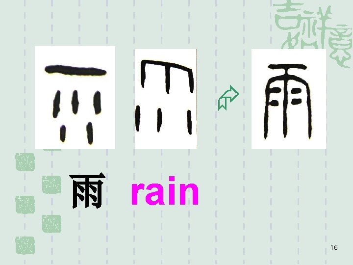  雨 rain 16 