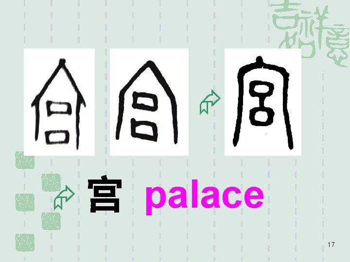  宫 palace 17 