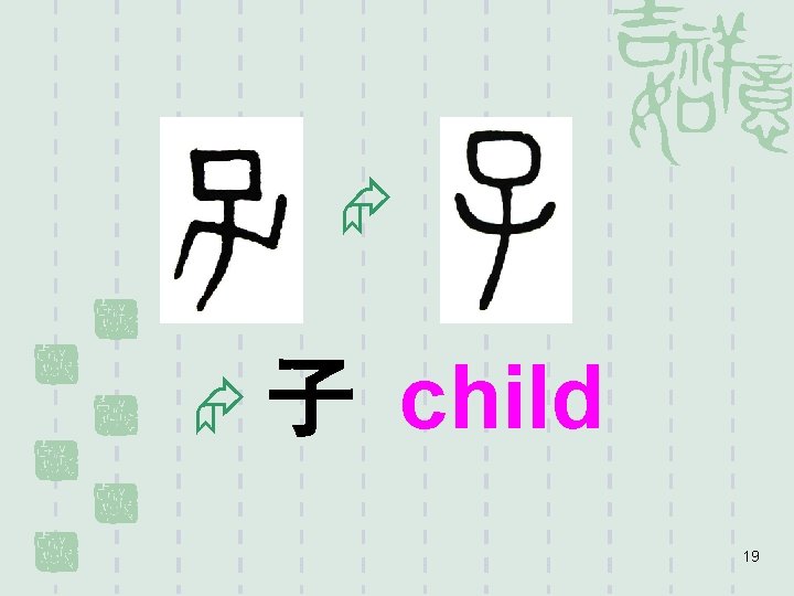  子 child 19 