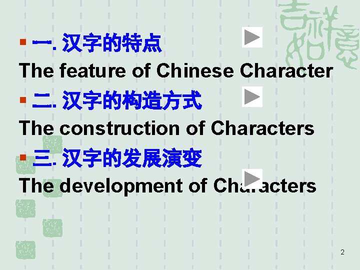 § 一. 汉字的特点 The feature of Chinese Character § 二. 汉字的构造方式 The construction of