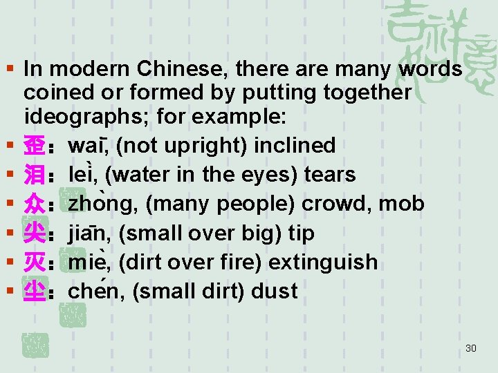 § In modern Chinese, there are many words coined or formed by putting together