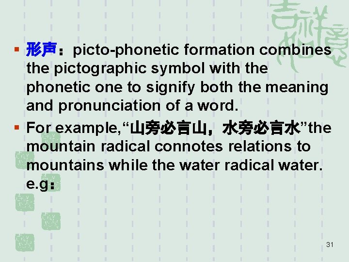 § 形声：picto-phonetic formation combines the pictographic symbol with the phonetic one to signify both