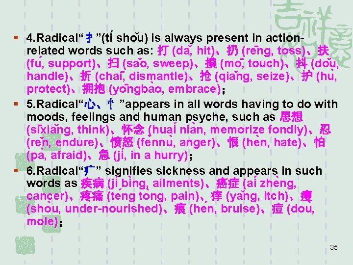 § 4. Radical“扌”(ti sho u) is always present in actionrelated words such as: 打