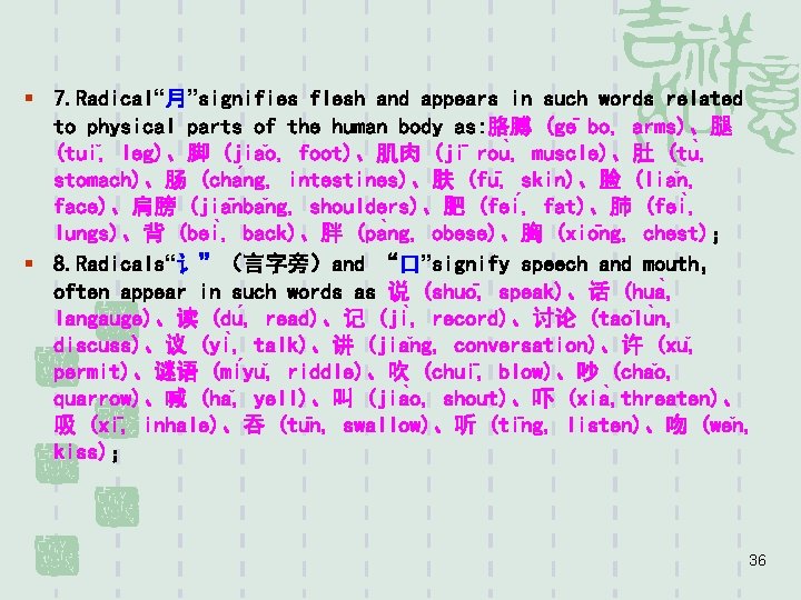 § 7. Radical“月”signifies flesh and appears in such words related to physical parts of