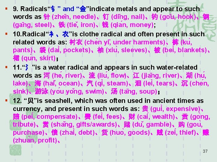 § 9. Radicals“钅” and “金”indicate metals and appear to such words as 针 (zhe