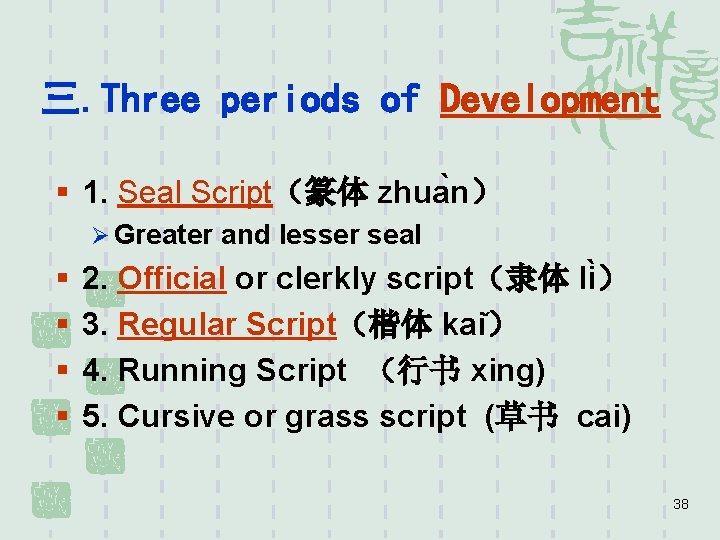 三. Three periods of Development § 1. Seal Script（篆体 zhua n） Ø Greater and