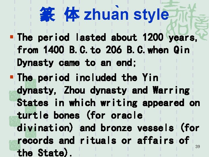 篆 体 zhua n style § The period lasted about 1200 years, from 1400