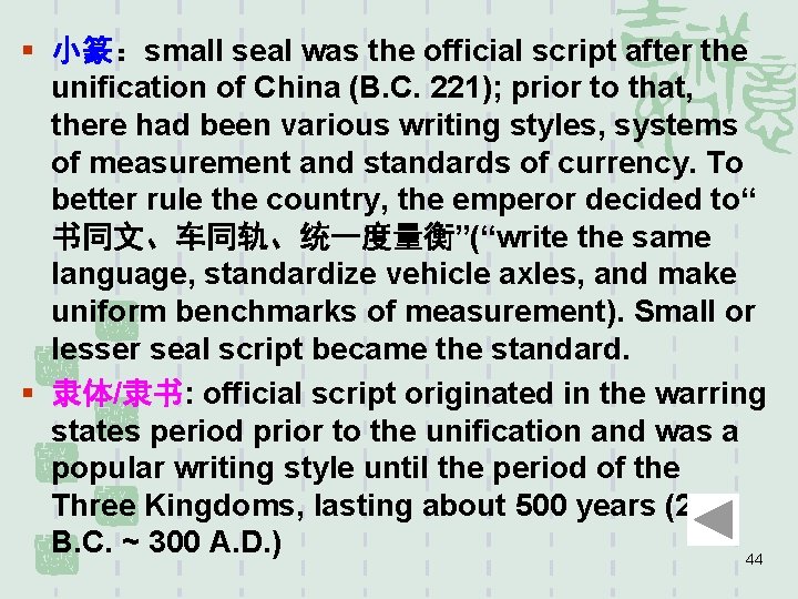 § 小篆：small seal was the official script after the unification of China (B. C.