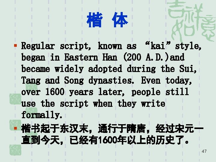 楷 体 § Regular script, known as “kai”style, began in Eastern Han (200 A.