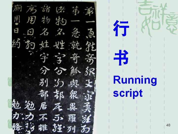 行 书 Running script 48 