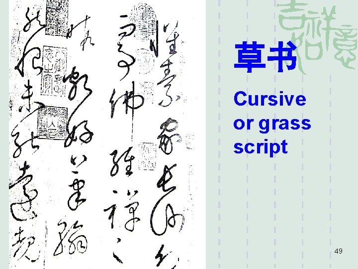 草书 Cursive or grass script 49 