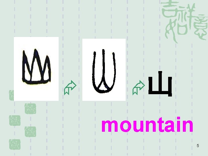 § § 山 mountain 5 