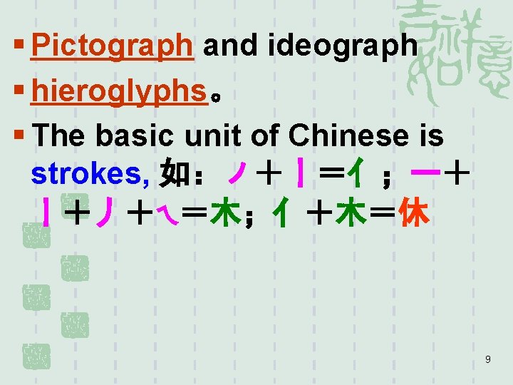 § Pictograph and ideograph § hieroglyphs。 § The basic unit of Chinese is strokes,