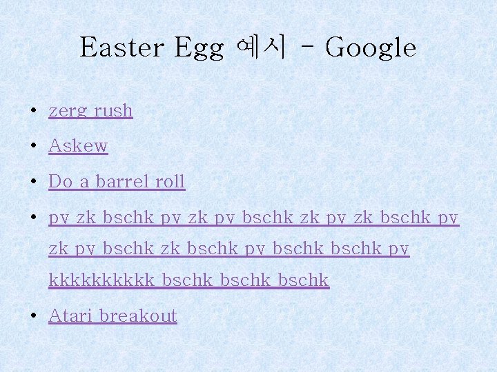 Easter Egg 예시 - Google • zerg rush • Askew • Do a barrel