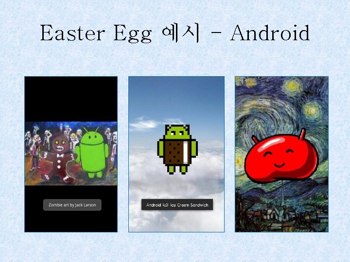 Easter Egg 예시 - Android 