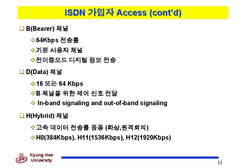 ISDN 가입자 Access (cont’d) q B(Bearer) 채널 v 64 Kbps 전송률 v기본 사용자 채널