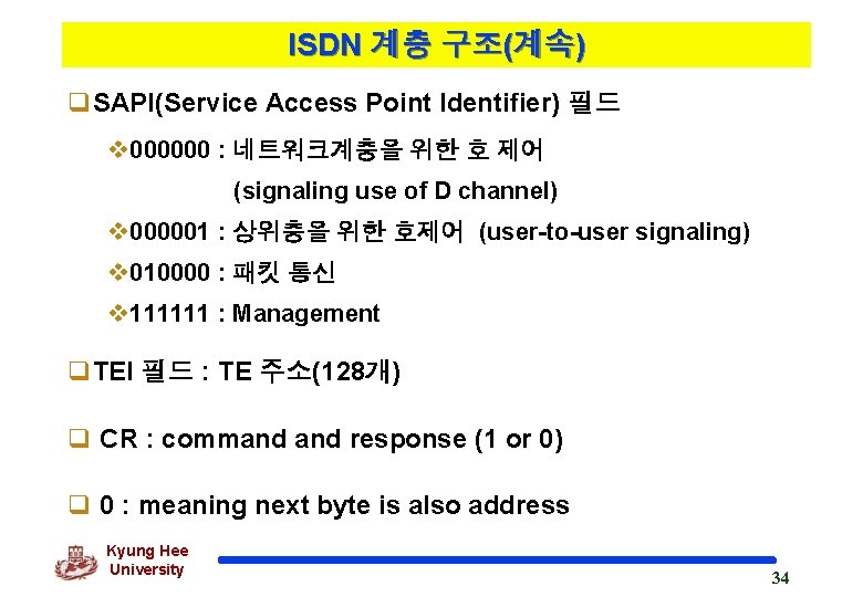 ISDN 계층 구조(계속) q. SAPI(Service Access Point Identifier) 필드 v 000000 : 네트워크계층을 위한
