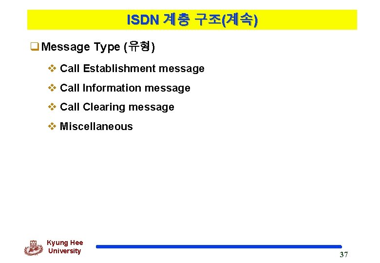 ISDN 계층 구조(계속) q. Message Type (유형) v Call Establishment message v Call Information