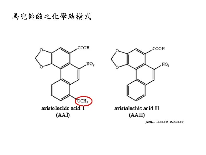 馬兜鈴酸之化學結構式 (Chem. IDPlus 2004 b, IARC 2002) 馬兜鈴酸之化學結構式 (Chem. IDPlus 2004 b, IARC 2002)