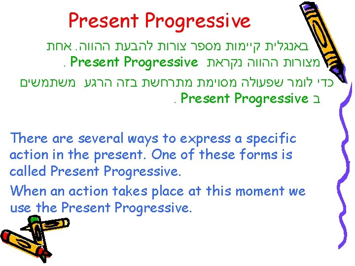 Present Progressive אחת. באנגלית קיימות מספר צורות להבעת ההווה . Present Progressive מצורות ההווה