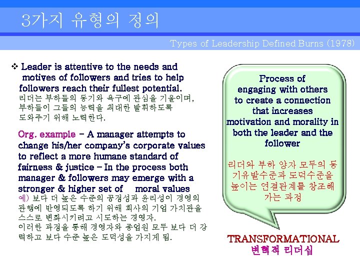 3가지 유형의 정의 Types of Leadership Defined Burns (1978) v Leader is attentive to