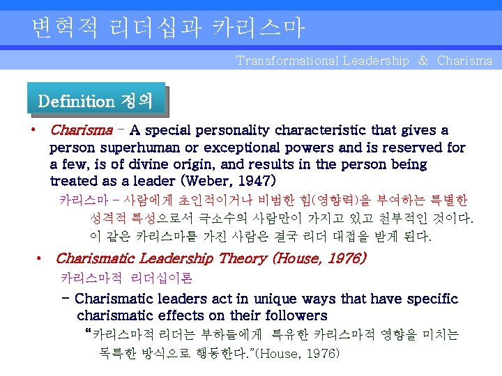 변혁적 리더십과 카리스마 Transformational Leadership & Charisma Definition 정의 • Charisma - A special