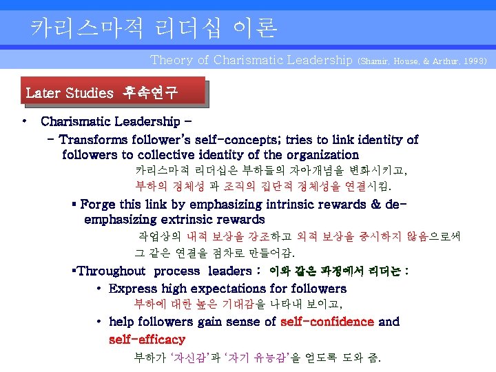 카리스마적 리더십 이론 Theory of Charismatic Leadership (Shamir, House, & Arthur, 1993) Later Studies