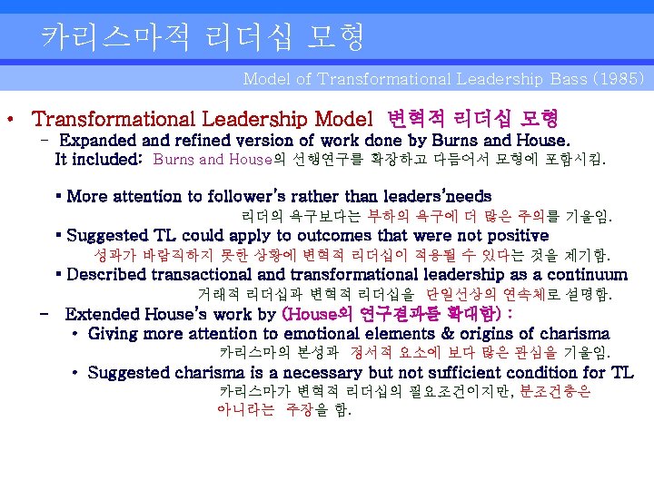 카리스마적 리더십 모형 Model of Transformational Leadership Bass (1985) • Transformational Leadership Model 변혁적