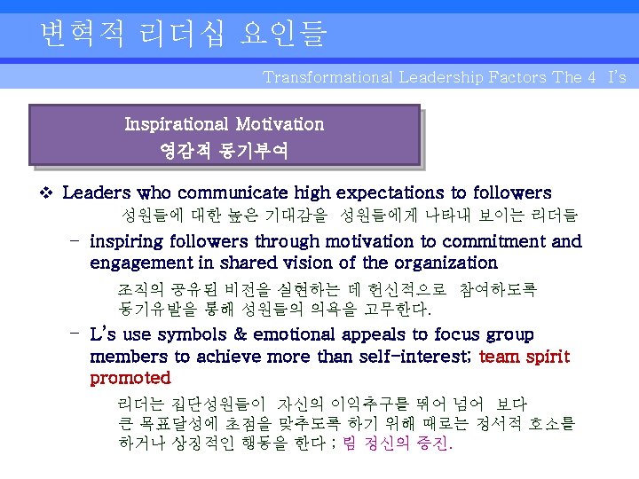 변혁적 리더십 요인들 Transformational Leadership Factors The 4 I’s Inspirational Motivation 영감적 동기부여 v