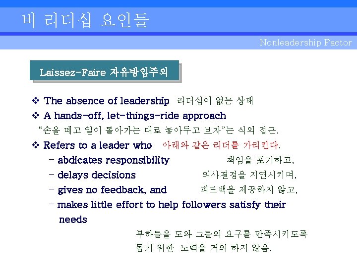 비 리더십 요인들 Nonleadership Factor Laissez-Faire 자유방임주의 v The absence of leadership 리더십이 없는