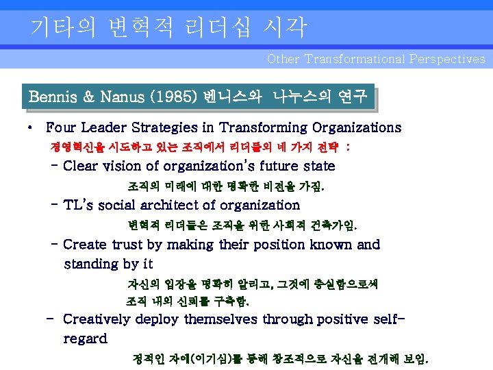 기타의 변혁적 리더십 시각 Other Transformational Perspectives Bennis & Nanus (1985) 벤니스와 나누스의 연구