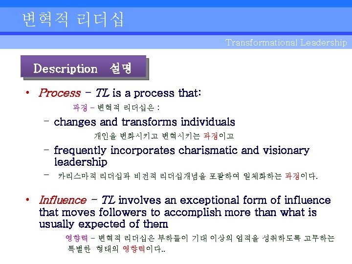 변혁적 리더십 Transformational Leadership Description 설명 • Process - TL is a process that: