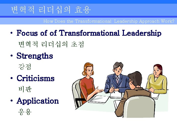 변혁적 리더십의 효용 How Does the Transformational Leadership Approach Work? • Focus of of