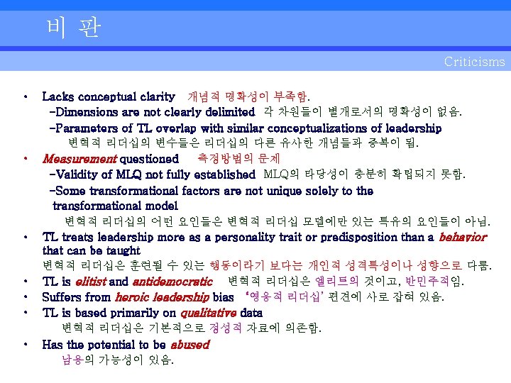 비판 Criticisms • • Lacks conceptual clarity 개념적 명확성이 부족함. -Dimensions are not clearly