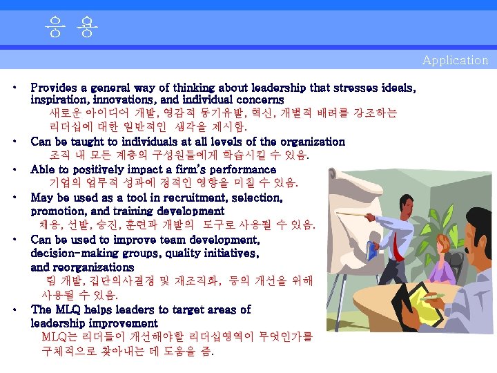 응용 Application • • • Provides a general way of thinking about leadership that