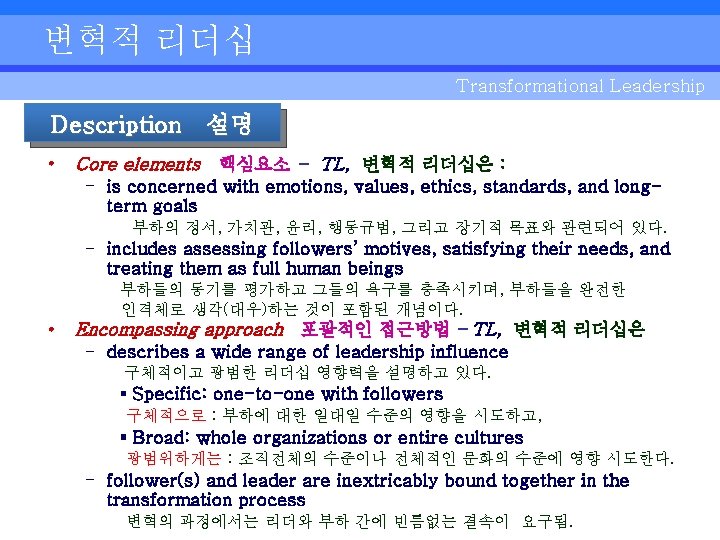 변혁적 리더십 Transformational Leadership Description 설명 • Core elements 핵심요소 - TL, 변혁적 리더십은