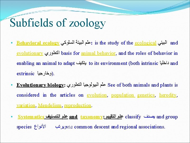 Subfields of zoology • Behavioral ecology ﻋﻠﻢ ﺍﻟﺒﻴﺌﺔ ﺍﻟﺴﻠﻮﻛﻲ : is the study of Subfields of zoology • Behavioral ecology ﻋﻠﻢ ﺍﻟﺒﻴﺌﺔ ﺍﻟﺴﻠﻮﻛﻲ : is the study of