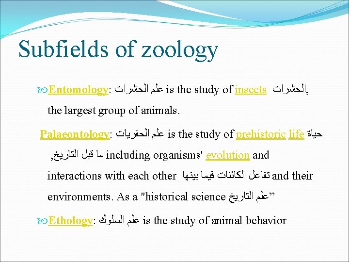 Subfields of zoology Entomology: ﻋﻠﻢ ﺍﻟﺤﺸﺮﺍﺕ is the study of insects ﺍﻟﺤﺸﺮﺍﺕ , the Subfields of zoology Entomology: ﻋﻠﻢ ﺍﻟﺤﺸﺮﺍﺕ is the study of insects ﺍﻟﺤﺸﺮﺍﺕ , the