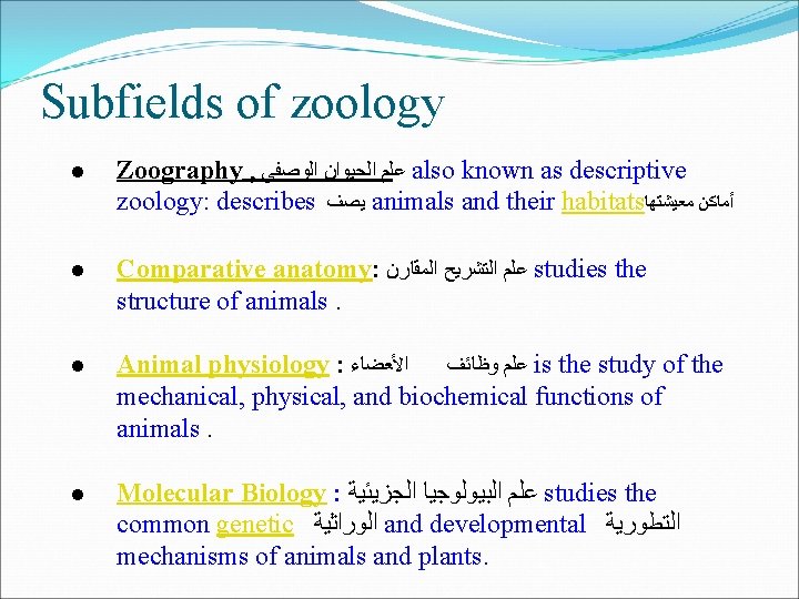 Subfields of zoology l Zoography , ﻋﻠﻢ ﺍﻟﺤﻴﻮﺍﻥ ﺍﻟﻮﺻﻔﻲ also known as descriptive zoology: