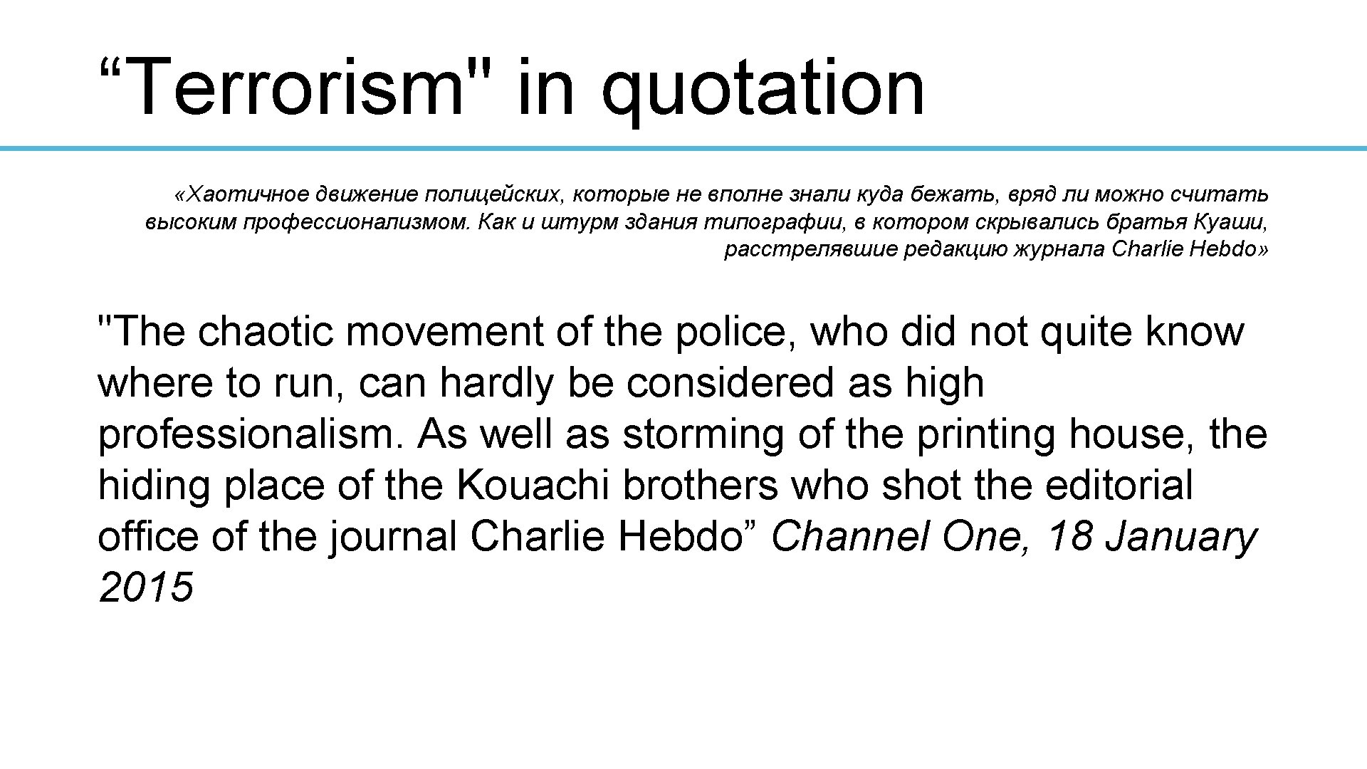 “Terrorism" in quotation «Хаотичное движение полицейских, которые не вполне знали куда бежать, вряд ли