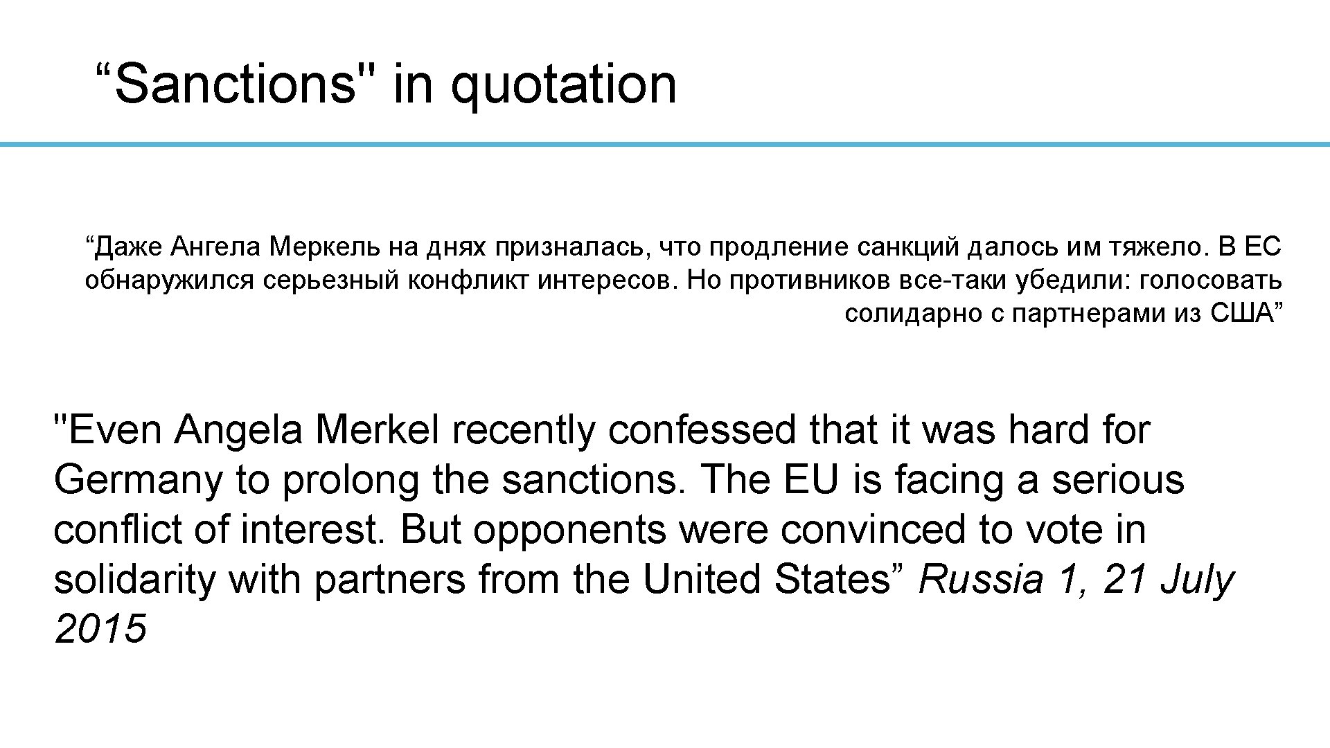 “Sanctions" in quotation “Даже Ангела Меркель на днях призналась, что продление санкций далось им