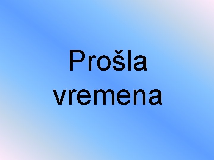 Prošla vremena 