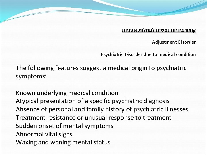  גופניות למחלות נפשית קומורבידיות Adjustment Disorder Psychiatric Disorder due to medical condition The