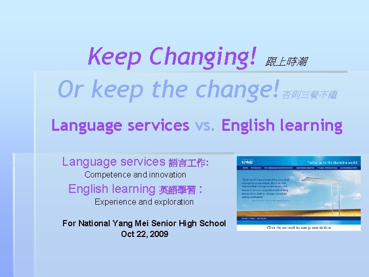 Keep Changing! 跟上時潮 Or keep the change! 否則三餐不繼 Language services vs. English learning Language