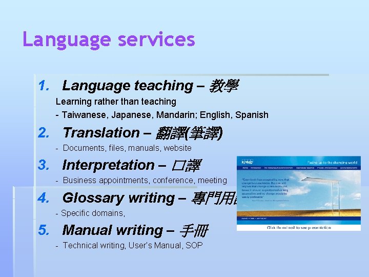 Language services 1. Language teaching – 教學 Learning rather than teaching - Taiwanese, Japanese,